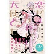 恋せよまやかし天使ども プチデザ（18）（講談社） [電子書籍]