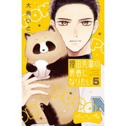 狸田先輩の青春になりたい ベツフレプチ（5）（講談社） [電子書籍]