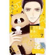 狸田先輩の青春になりたい ベツフレプチ（7）（講談社） [電子書籍]