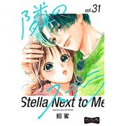 隣のステラ ベツフレプチ（31）（講談社） [電子書籍]