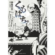 くもはち。（講談社） [電子書籍]