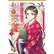 帝室宮殿の見習い女官 見合い回避で恋を知る！？（1）（講談社） [電子書籍]