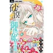 【期間限定閲覧 無料お試し版 2025年8月2日まで】砂漠の御供姫～生贄姫と護衛～【マイクロ】 2（小学館） [電子書籍]