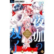【期間限定閲覧 無料お試し版 2025年8月2日まで】夜伽の双子―贄姫は二人の王子に愛される― 2（小学館） [電子書籍]