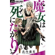 【期間限定閲覧 無料お試し版 2025年8月2日まで】魔女は死にたがり【マイクロ】 4（小学館） [電子書籍]