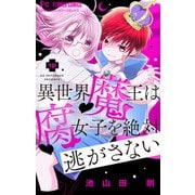 【期間限定閲覧 無料お試し版 2025年8月2日まで】異世界魔王は腐女子を絶対逃がさない【マイクロ】 10（小学館） [電子書籍]