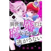 【期間限定閲覧 無料お試し版 2025年8月2日まで】異世界魔王は腐女子を絶対逃がさない【マイクロ】 2（小学館） [電子書籍]
