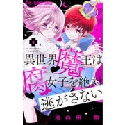 【期間限定閲覧 無料お試し版 2025年8月2日まで】異世界魔王は腐女子を絶対逃がさない【マイクロ】 4（小学館） [電子書籍]