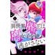 【期間限定閲覧 無料お試し版 2025年8月2日まで】異世界魔王は腐女子を絶対逃がさない【マイクロ】 5（小学館） [電子書籍]