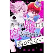 【期間限定閲覧 無料お試し版 2025年8月2日まで】異世界魔王は腐女子を絶対逃がさない【マイクロ】 7（小学館） [電子書籍]