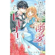 【期間限定閲覧 無料お試し版 2025年8月2日まで】異世界で溺愛はビギナーです！ ー無自覚な聖女とエリート辺境伯の恋するスローライフー【マイクロ】 2（小学館） [電子書籍]