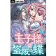 【期間限定閲覧 無料お試し版 2025年8月2日まで】王子様と盗賊の蝶【マイクロ】 3（小学館） [電子書籍]