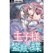 【期間限定閲覧 無料お試し版 2025年8月2日まで】王子様と盗賊の蝶【マイクロ】 3（小学館） [電子書籍]