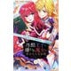 【期間限定閲覧 無料お試し版 2025年8月2日まで】冷酷王子と嫌われ魔女の幸せな人生計画～罪深き魔女は前世の咎を利用する～【マイクロ】 2（小学館） [電子書籍]