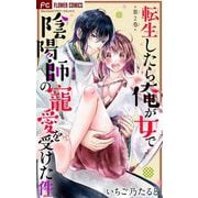 【期間限定閲覧 無料お試し版 2025年8月2日まで】転生したら俺が女で陰陽師の寵愛を受けた件【マイクロ】 2（小学館） [電子書籍]