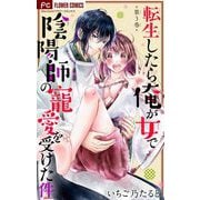 【期間限定閲覧 無料お試し版 2025年8月2日まで】転生したら俺が女で陰陽師の寵愛を受けた件【マイクロ】 3（小学館） [電子書籍]