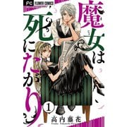 【期間限定閲覧 無料お試し版 2025年8月2日まで】魔女は死にたがり【マイクロ】 1（小学館） [電子書籍]