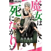 【期間限定閲覧 無料お試し版 2025年8月2日まで】魔女は死にたがり 1（小学館） [電子書籍]
