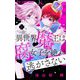 【期間限定閲覧 無料お試し版 2025年8月2日まで】異世界魔王は腐女子を絶対逃がさない【マイクロ】 1（小学館） [電子書籍]