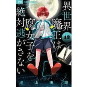 【期間限定閲覧 無料お試し版 2025年8月2日まで】異世界魔王は腐女子を絶対逃がさない【マイクロ】 12（小学館） [電子書籍]