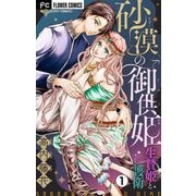 【期間限定閲覧 無料お試し版 2025年8月2日まで】砂漠の御供姫～生贄姫と護衛～【マイクロ】 1（小学館） [電子書籍]
