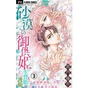 【期間限定閲覧 無料お試し版 2025年8月2日まで】砂漠の御供姫～生贄姫と護衛～【マイクロ】 3（小学館） [電子書籍]