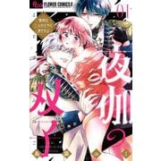 【期間限定閲覧 無料お試し版 2025年8月2日まで】夜伽の双子―贄姫は二人の王子に愛される― 1（小学館） [電子書籍]
