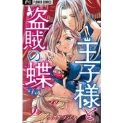 【期間限定閲覧 無料お試し版 2025年8月2日まで】王子様と盗賊の蝶【マイクロ】 1（小学館） [電子書籍]