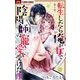 【期間限定閲覧 無料お試し版 2025年8月2日まで】転生したら俺が女で陰陽師の寵愛を受けた件【マイクロ】 4（小学館） [電子書籍]
