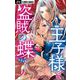 【期間限定閲覧 無料お試し版 2025年8月2日まで】王子様と盗賊の蝶【合本版】 1（小学館） [電子書籍]