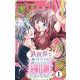 【期間限定閲覧 無料お試し版 2025年8月2日まで】異世界で爆イケ王子が困っていたので救世主になってみた【マイクロ】 1（小学館） [電子書籍]