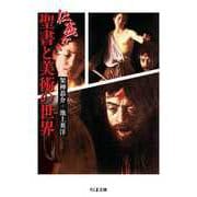仁義なき聖書と美術の世界（筑摩書房） [電子書籍]