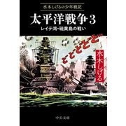 水木しげるの少年戦記 太平洋戦争3 レイテ湾・硫黄島の戦い（中央公論新社） [電子書籍]