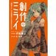 創作のミライ 「初音ミク」が北海道から生まれたわけ（中央公論新社） [電子書籍]