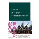 クーデター―政権転覆のメカニズム（中央公論新社） [電子書籍]
