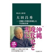 大田昌秀―沖縄の苦悶を体現した学者政治家（中央公論新社） [電子書籍]