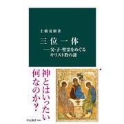 三位一体―父・子・聖霊をめぐるキリスト教の謎（中央公論新社） [電子書籍]