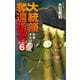 大統領奪還指令6 北米オセロゲーム（中央公論新社） [電子書籍]