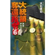 大統領奪還指令6 北米オセロゲーム（中央公論新社） [電子書籍]