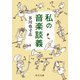 私の音楽談義（中央公論新社） [電子書籍]