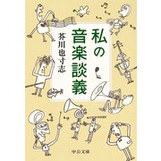 私の音楽談義（中央公論新社） [電子書籍]