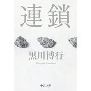 連鎖（中央公論新社） [電子書籍]