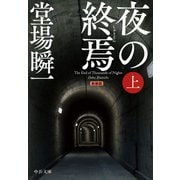 新装版 夜の終焉（上）（中央公論新社） [電子書籍]