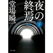 新装版 夜の終焉（下）（中央公論新社） [電子書籍]