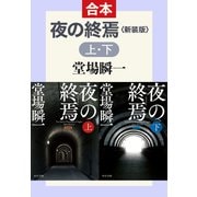 新装版 夜の終焉（上下合本）（中央公論新社） [電子書籍]