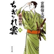 ちぎれ雲（四） 血旅の剣（中央公論新社） [電子書籍]