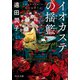 イオカステの揺籃（中央公論新社） [電子書籍]