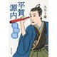 平賀源内捕物帳（中央公論新社） [電子書籍]