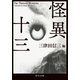 怪異十三（中央公論新社） [電子書籍]