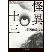 怪異十三（中央公論新社） [電子書籍]